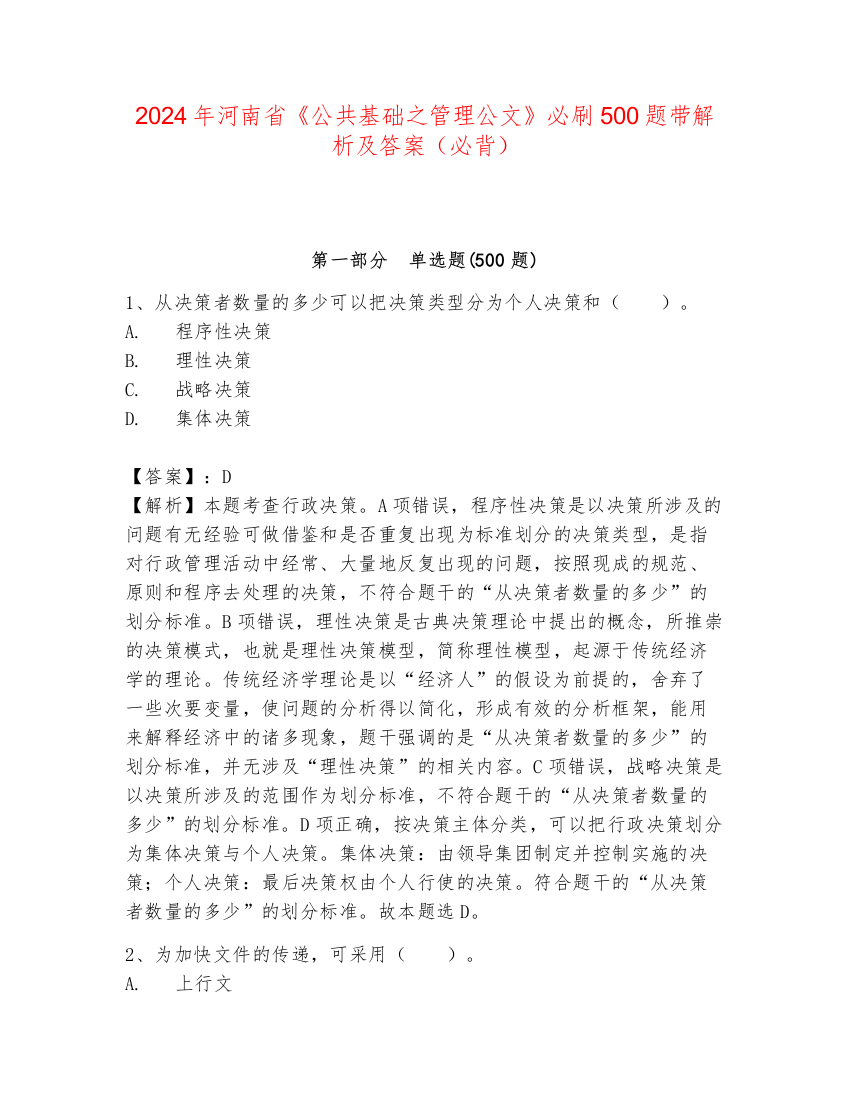 2024年河南省《公共基础之管理公文》必刷500题带解析及答案（必背）