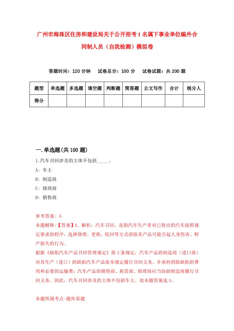 广州市海珠区住房和建设局关于公开招考1名属下事业单位编外合同制人员自我检测模拟卷8