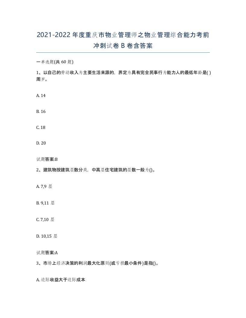 2021-2022年度重庆市物业管理师之物业管理综合能力考前冲刺试卷B卷含答案