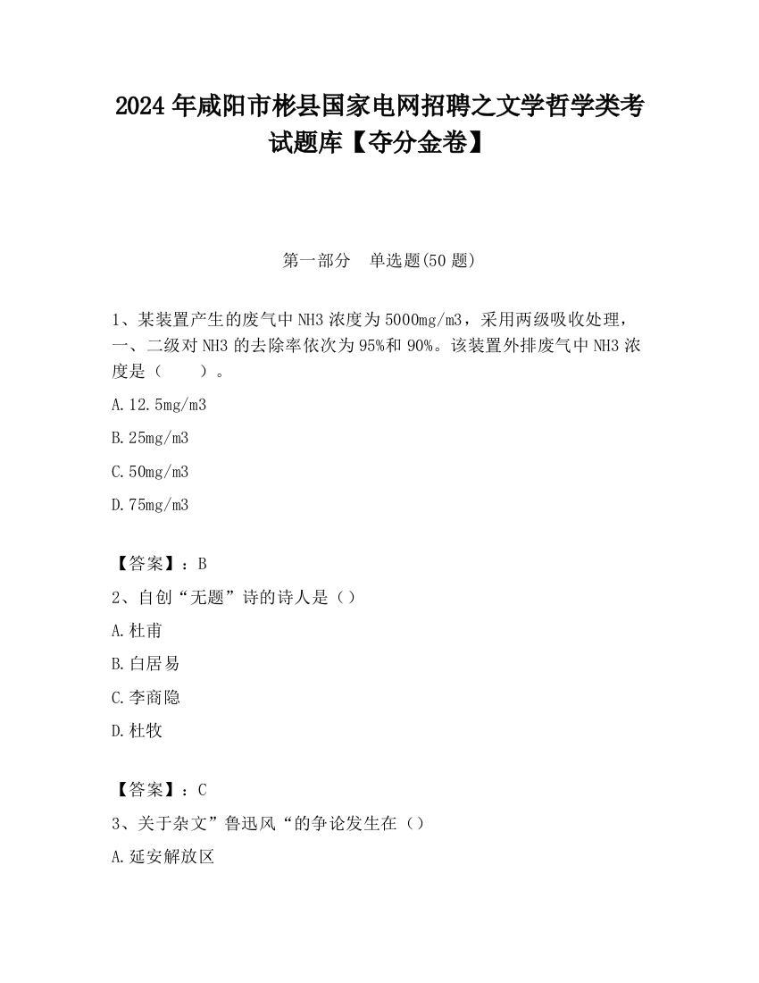 2024年咸阳市彬县国家电网招聘之文学哲学类考试题库【夺分金卷】