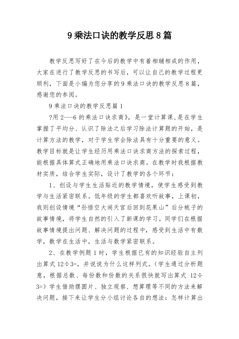 9乘法口诀的教学反思8篇