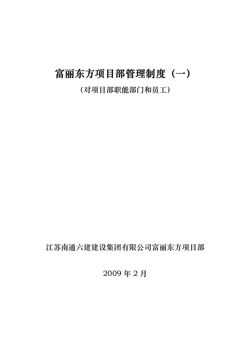 制度汇编-—富丽东方项目部制度