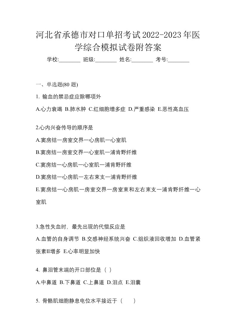 河北省承德市对口单招考试2022-2023年医学综合模拟试卷附答案