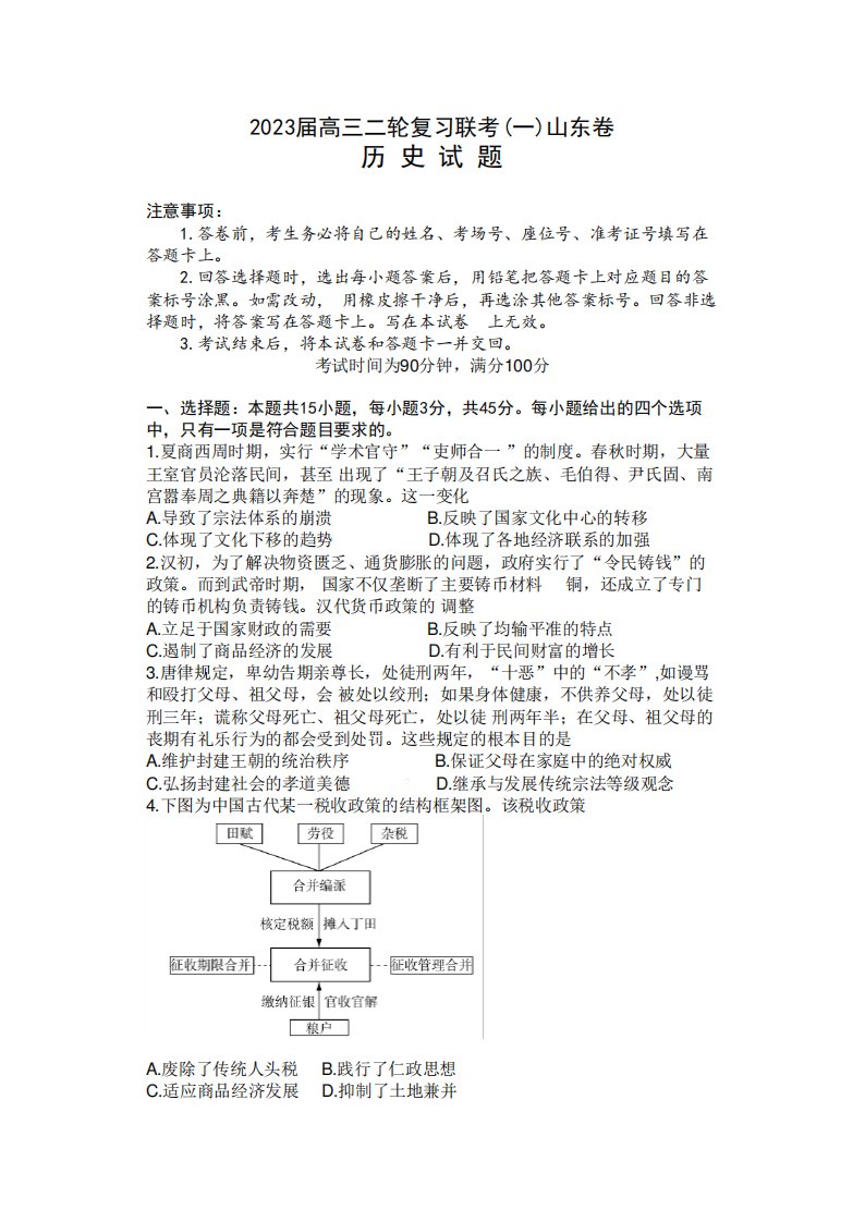 山东省2023届高三二轮复习联考(一)历史试卷及答案