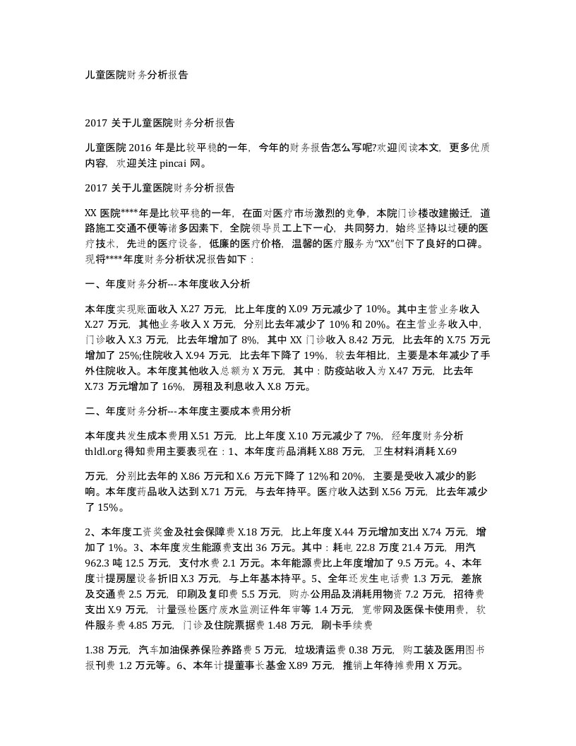 儿童医院财务分析报告