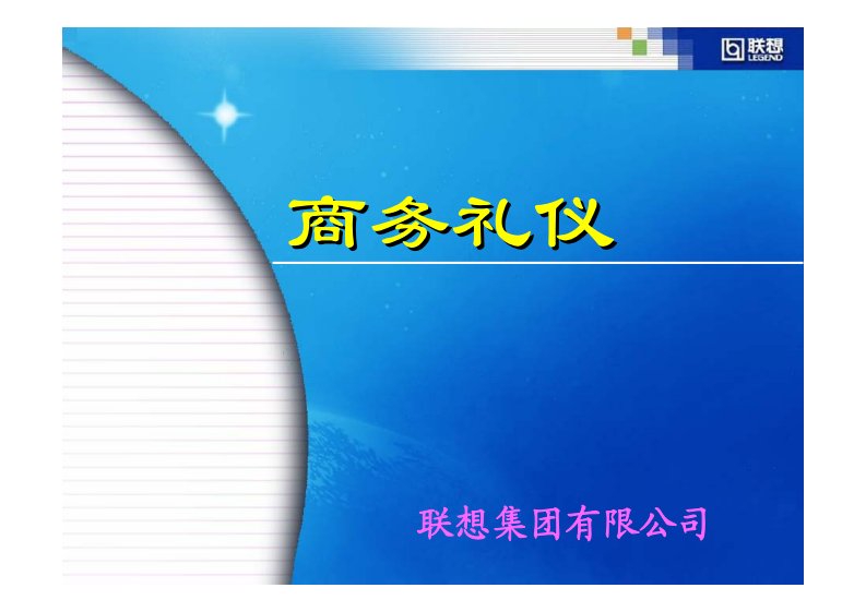 联想集团商务礼仪演示教材