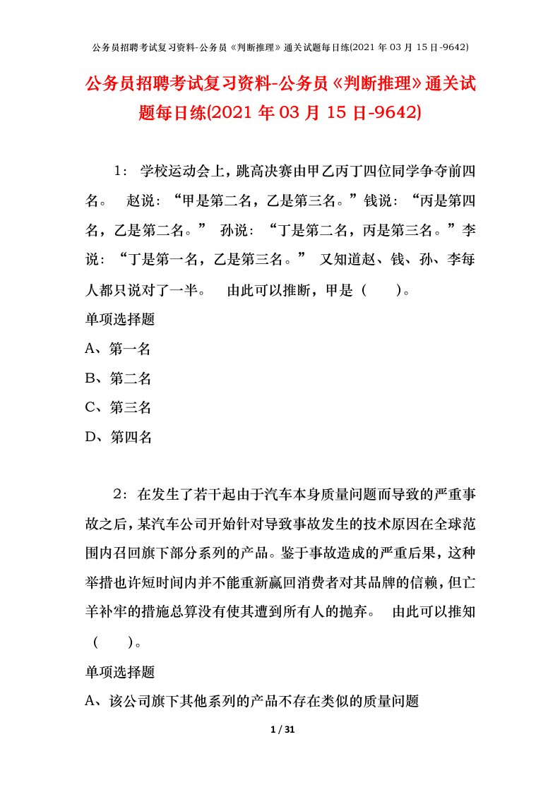 公务员招聘考试复习资料-公务员判断推理通关试题每日练2021年03月15日-9642