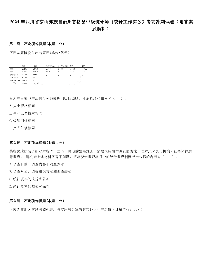 2024年四川省凉山彝族自治州普格县中级统计师《统计工作实务》考前冲刺试卷（附答案及解析）