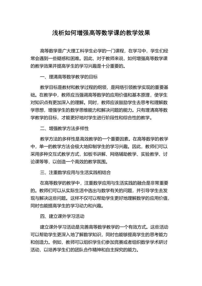 浅析如何增强高等数学课的教学效果