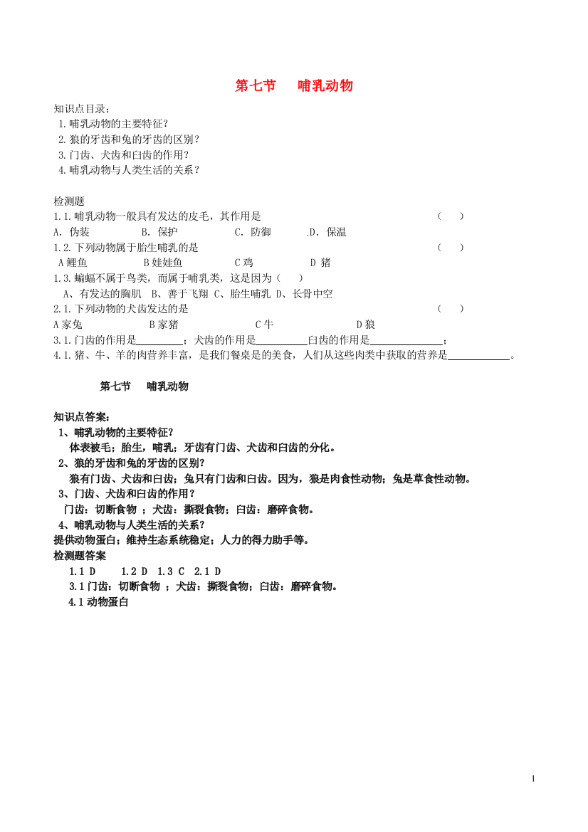 八年级生物上册----哺乳动物导学案-新版新人教版1