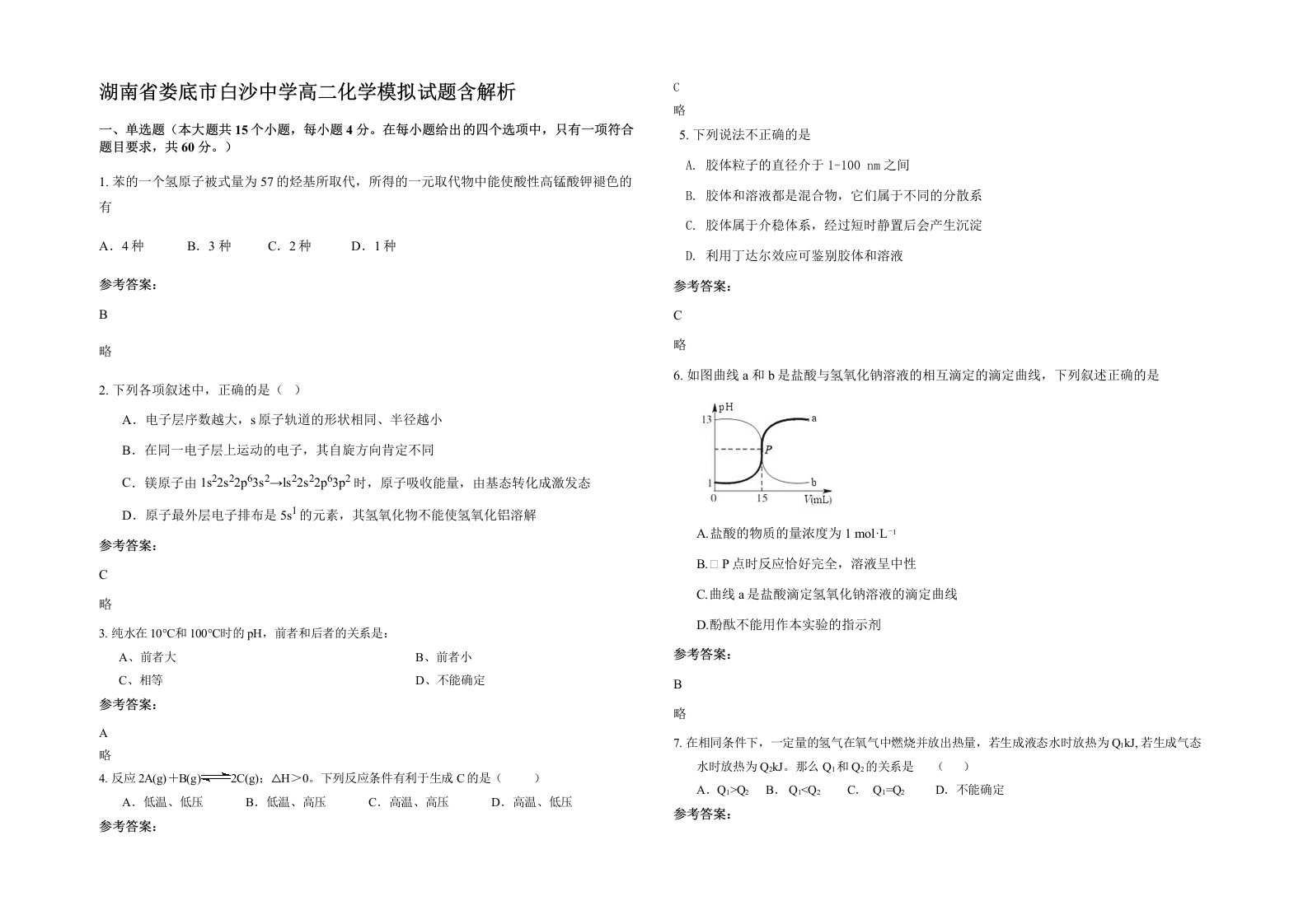 湖南省娄底市白沙中学高二化学模拟试题含解析