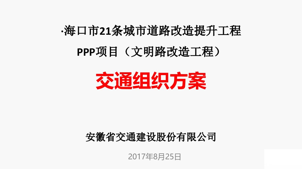 修改海口市文明路改造工程交通组织方案