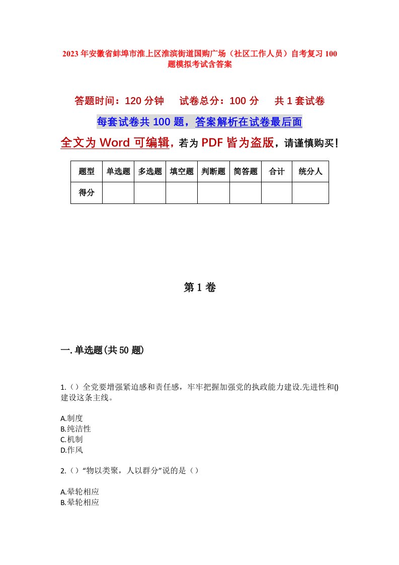 2023年安徽省蚌埠市淮上区淮滨街道国购广场社区工作人员自考复习100题模拟考试含答案