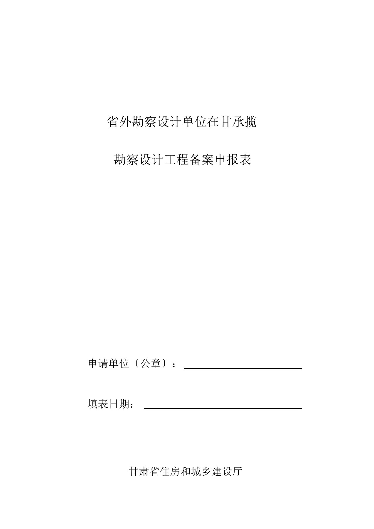 省外勘察设计单位在甘承揽勘察设计项目备案申报表格