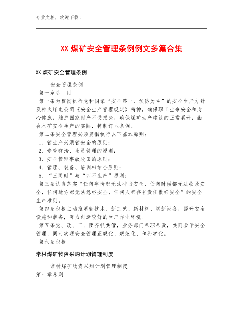 XX煤矿安全管理条例例文多篇合集