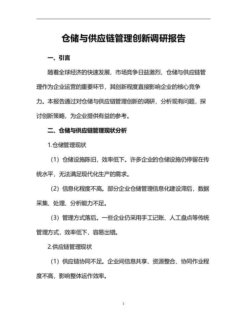 仓储与供应链管理创新调研报告