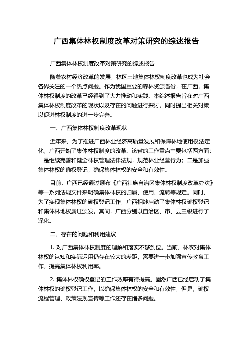 广西集体林权制度改革对策研究的综述报告