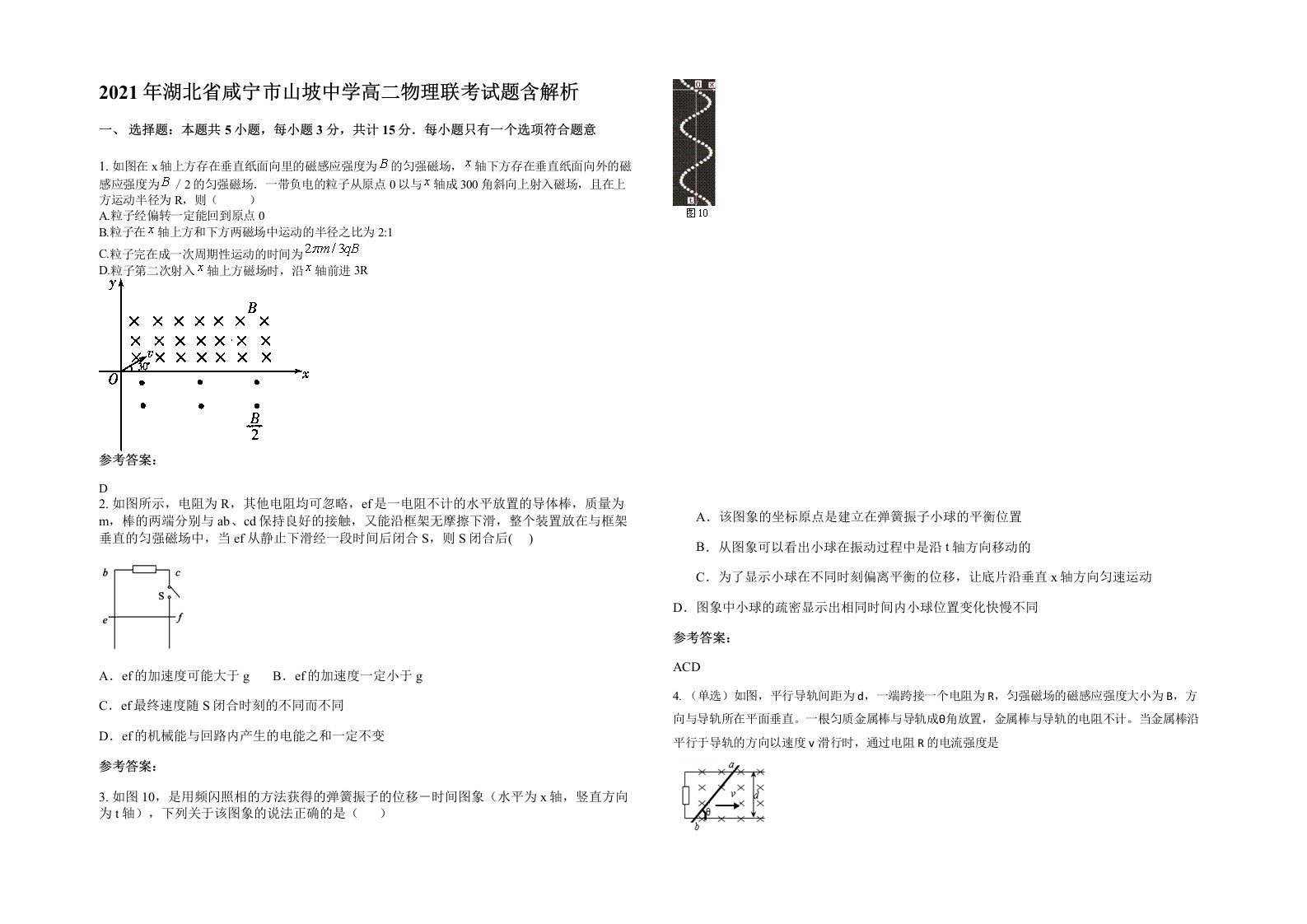 2021年湖北省咸宁市山坡中学高二物理联考试题含解析