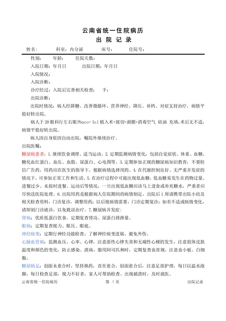 内分泌科出院记录及出院带药注意事项记录模板大全