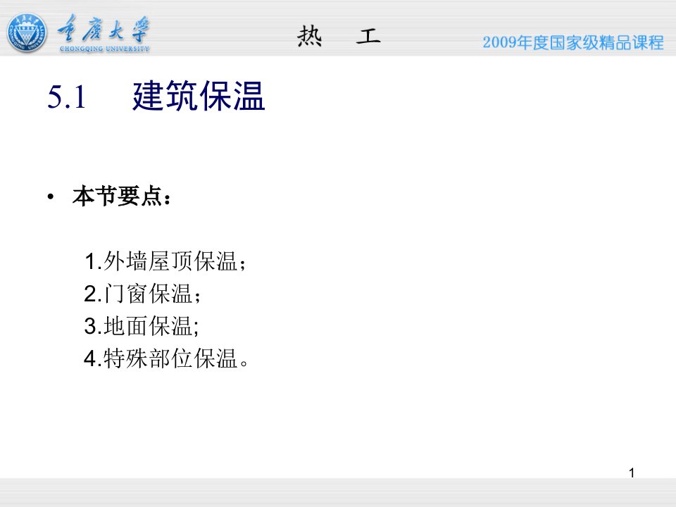 建筑热工学保温重庆大学ppt课件
