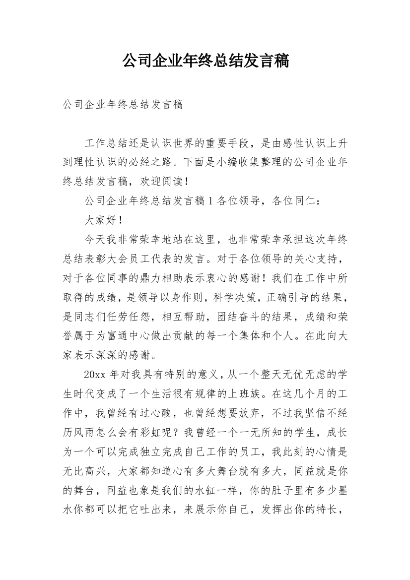 公司企业年终总结发言稿