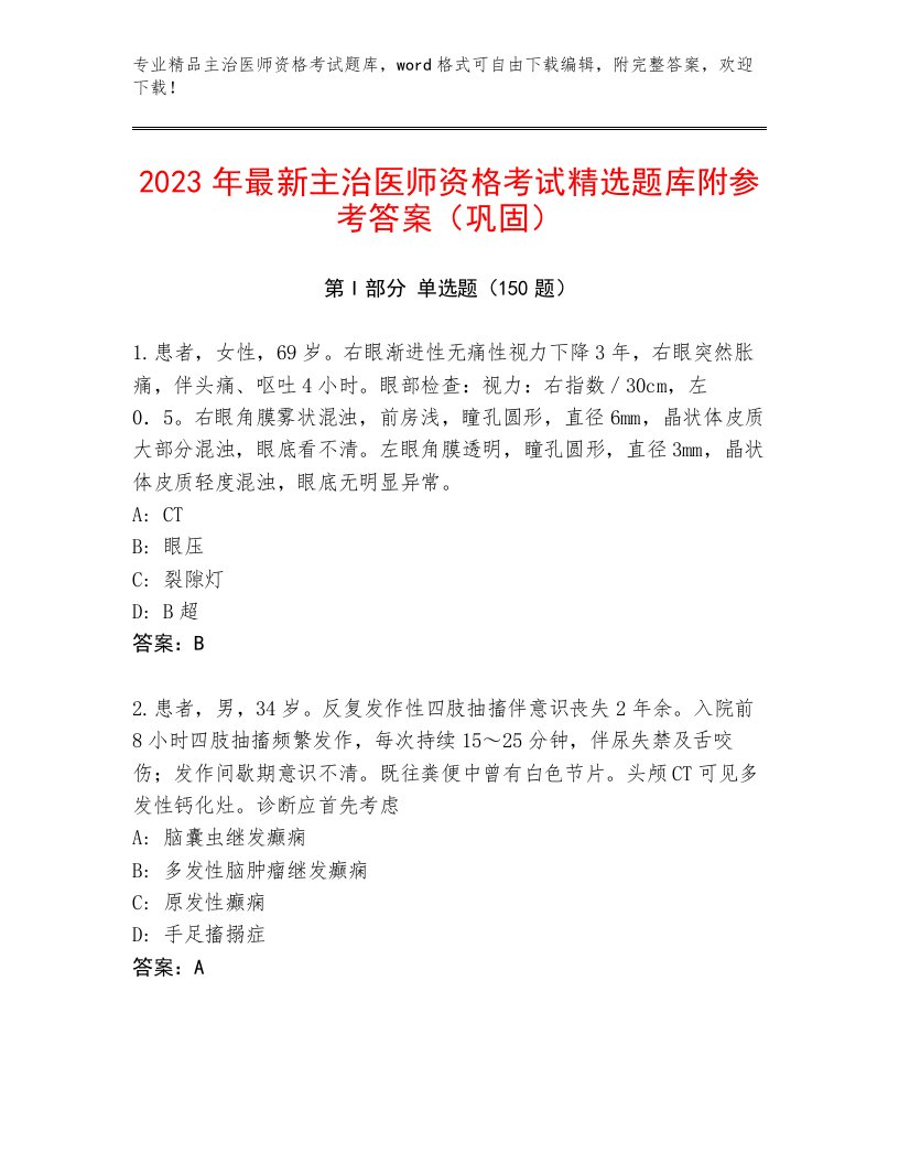 2023—2024年主治医师资格考试最新题库附答案【达标题】