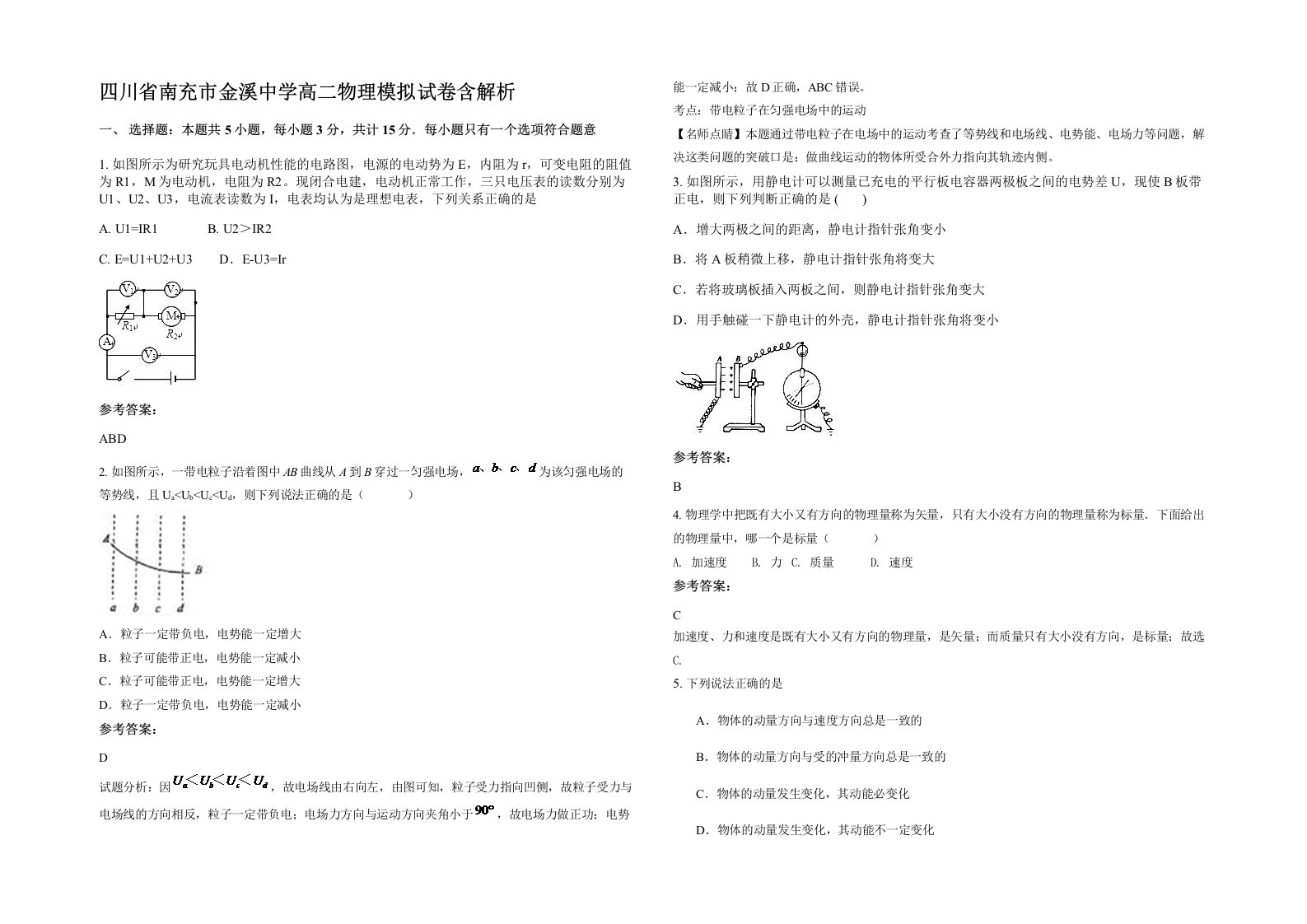 四川省南充市金溪中学高二物理模拟试卷含解析