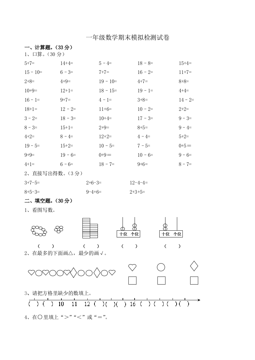 一年级数学期末模拟检测试卷