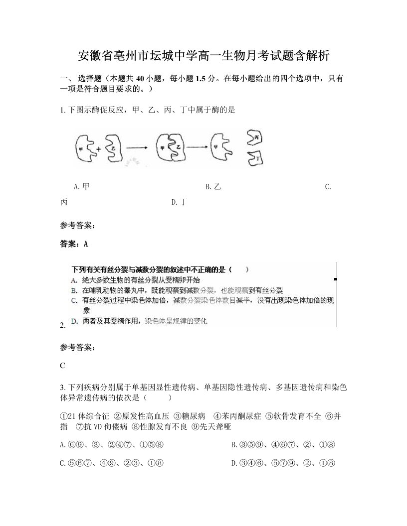 安徽省亳州市坛城中学高一生物月考试题含解析