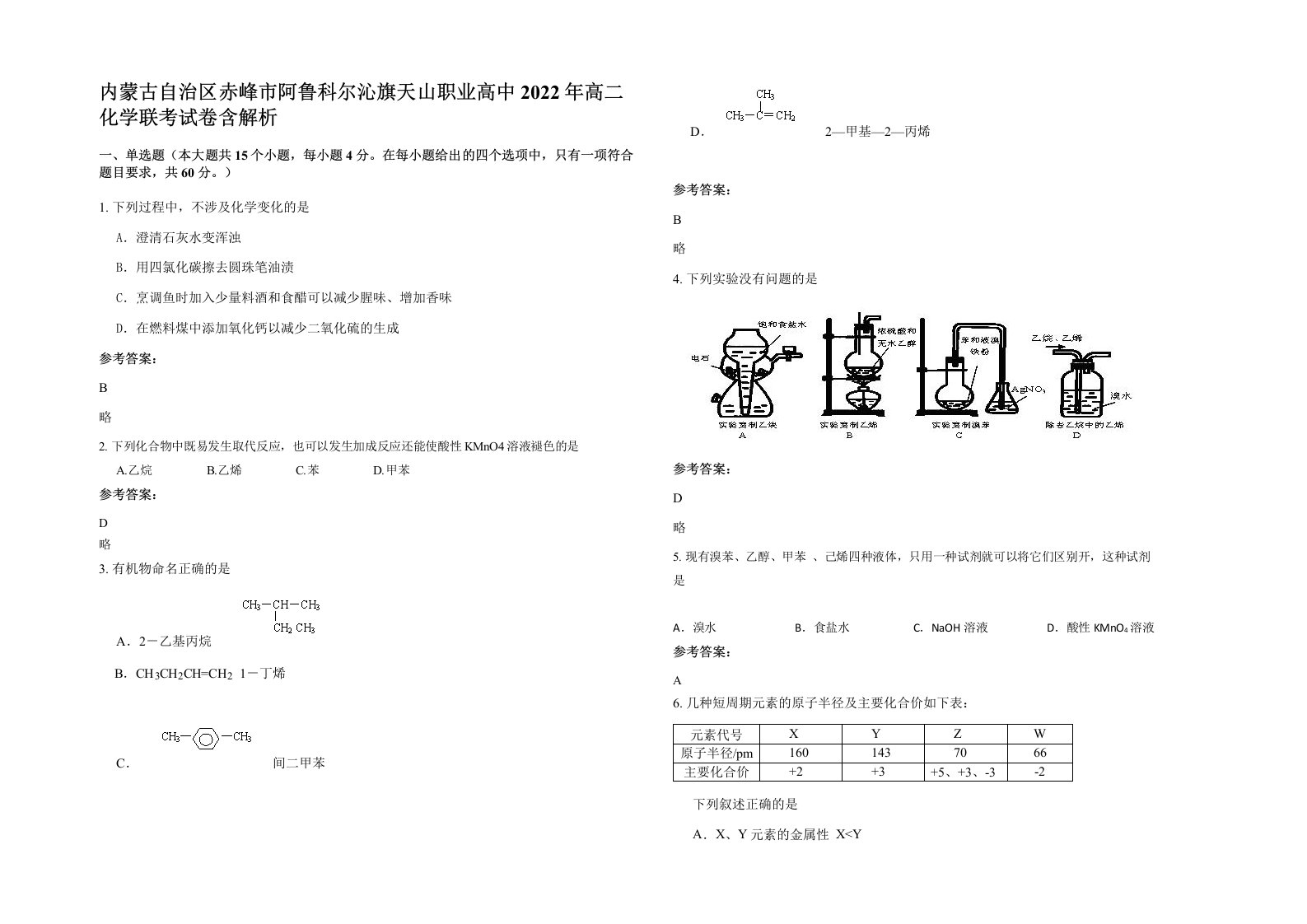 内蒙古自治区赤峰市阿鲁科尔沁旗天山职业高中2022年高二化学联考试卷含解析