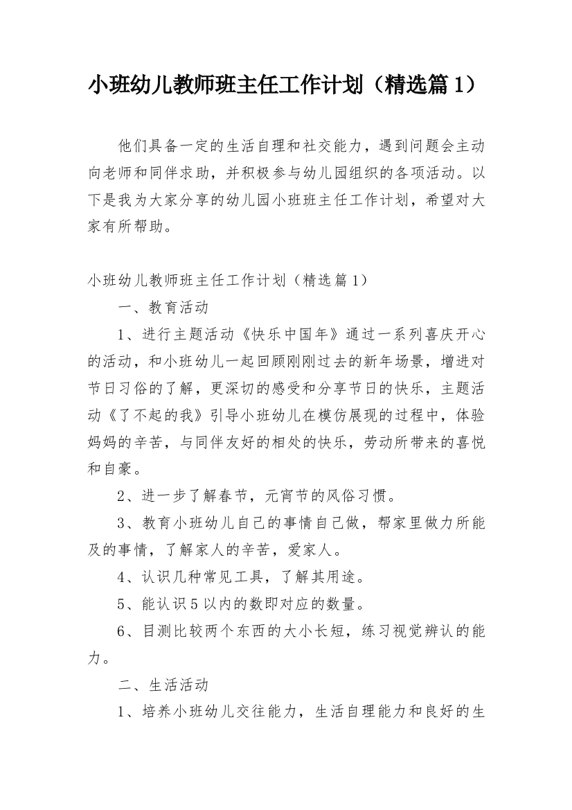 小班幼儿教师班主任工作计划（精选篇1）