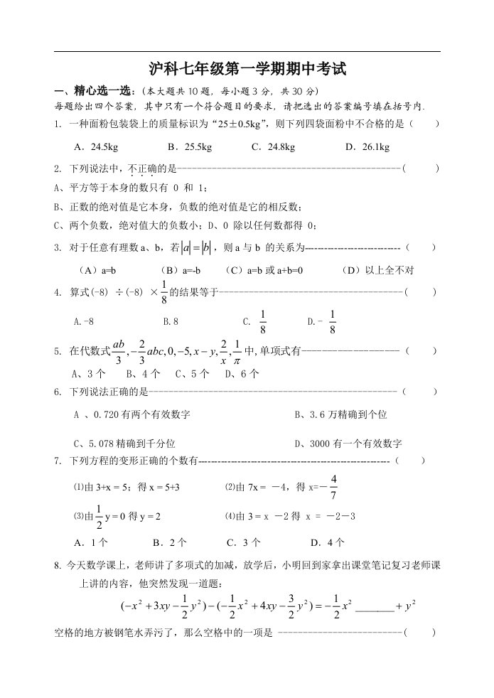 沪科版七年级第一学期期中试卷