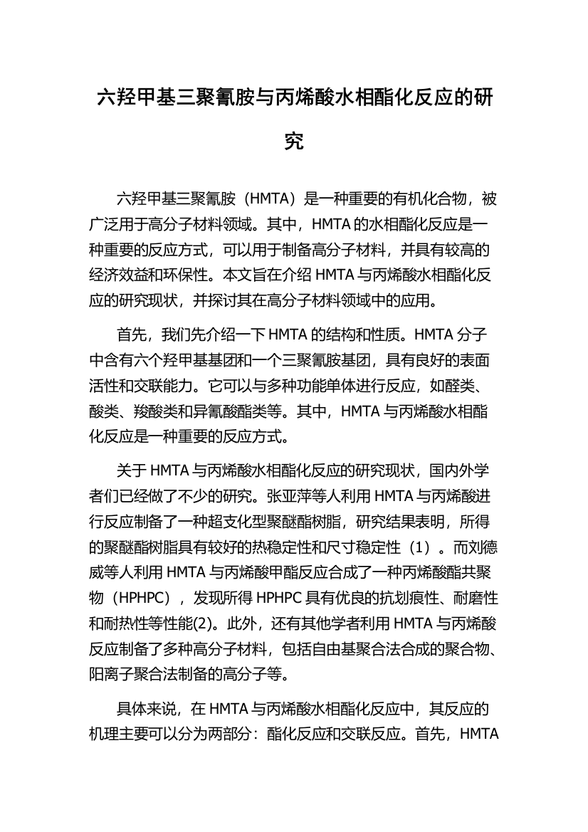 六羟甲基三聚氰胺与丙烯酸水相酯化反应的研究