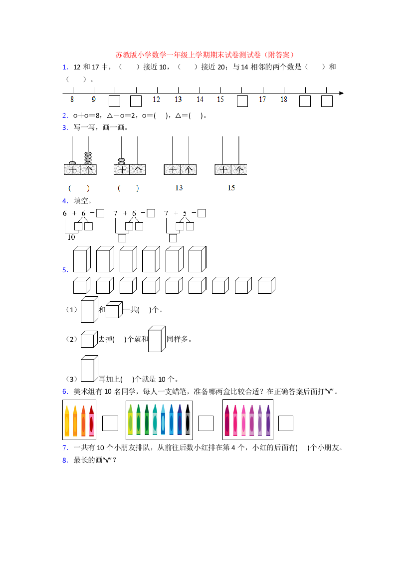 苏教版小学数学一年级上学期期末试卷测试卷(附答案)