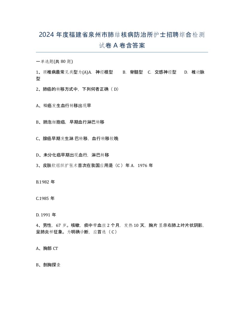 2024年度福建省泉州市肺结核病防治所护士招聘综合检测试卷A卷含答案