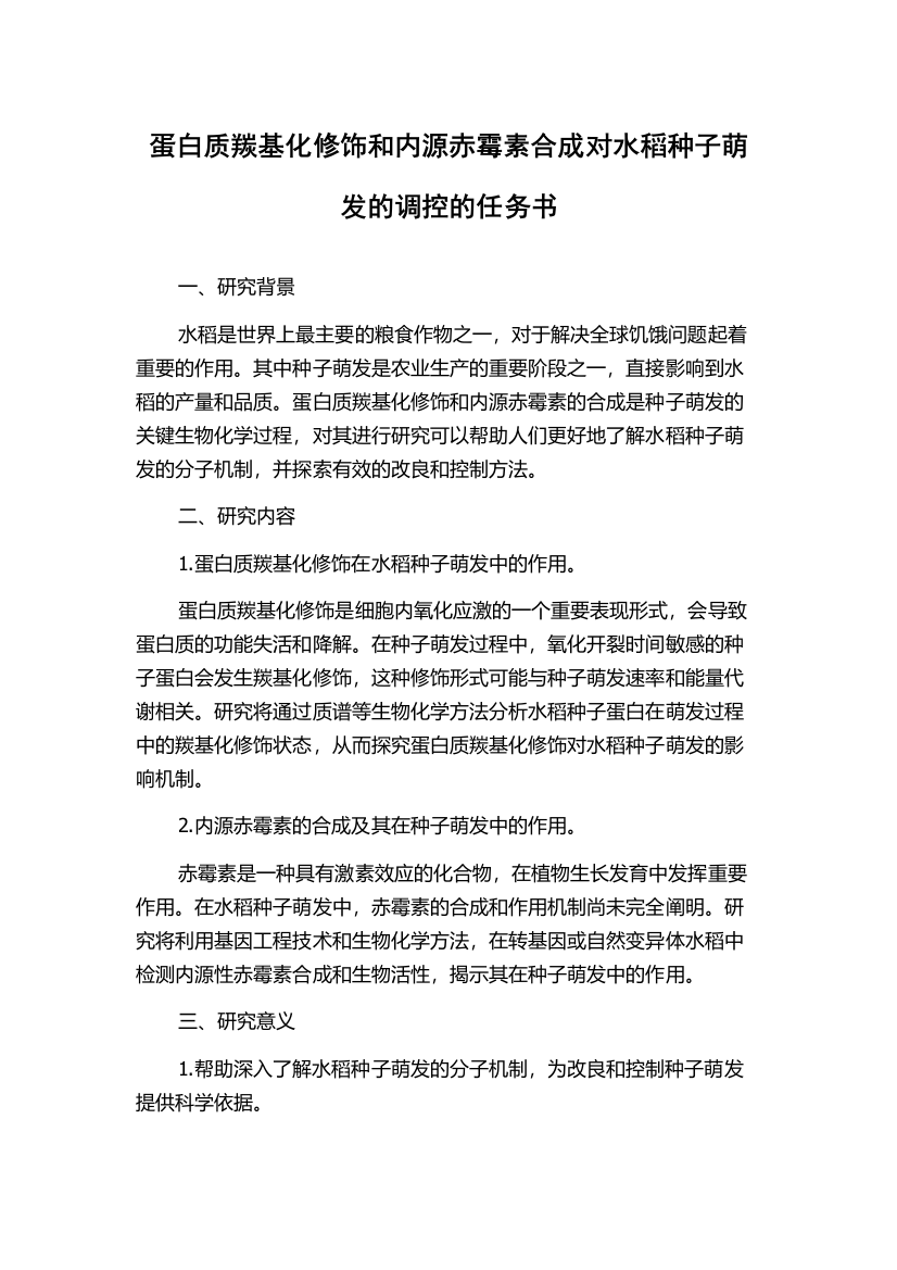 蛋白质羰基化修饰和内源赤霉素合成对水稻种子萌发的调控的任务书