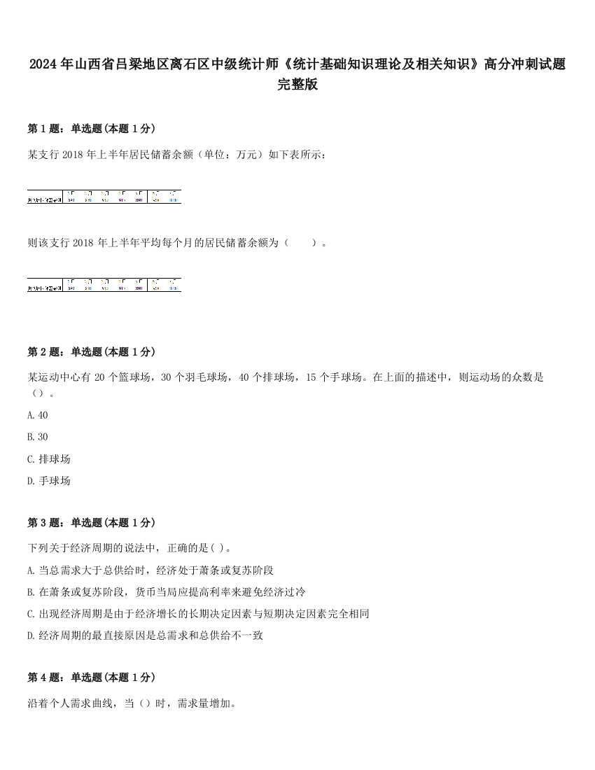 2024年山西省吕梁地区离石区中级统计师《统计基础知识理论及相关知识》高分冲刺试题完整版