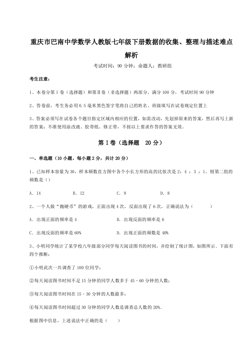 综合解析重庆市巴南中学数学人教版七年级下册数据的收集、整理与描述难点解析A卷（解析版）