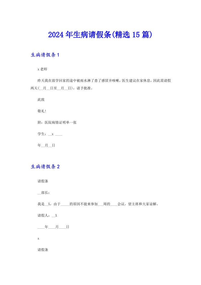 2024年生病请假条(精选15篇)（可编辑）