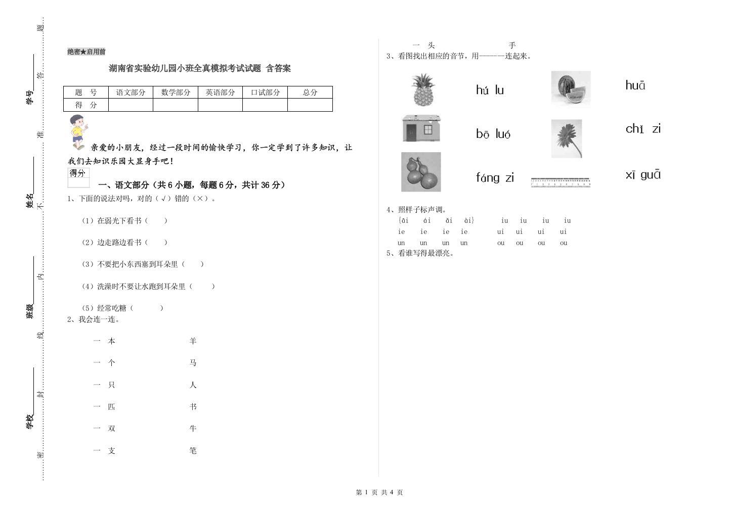 湖南省实验幼儿园小班全真模拟考试试题-含答案