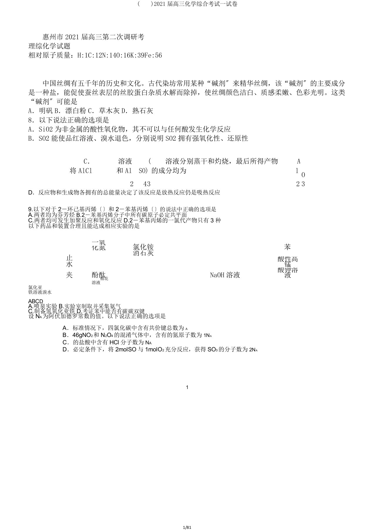 2020届高三化学综合考试试卷