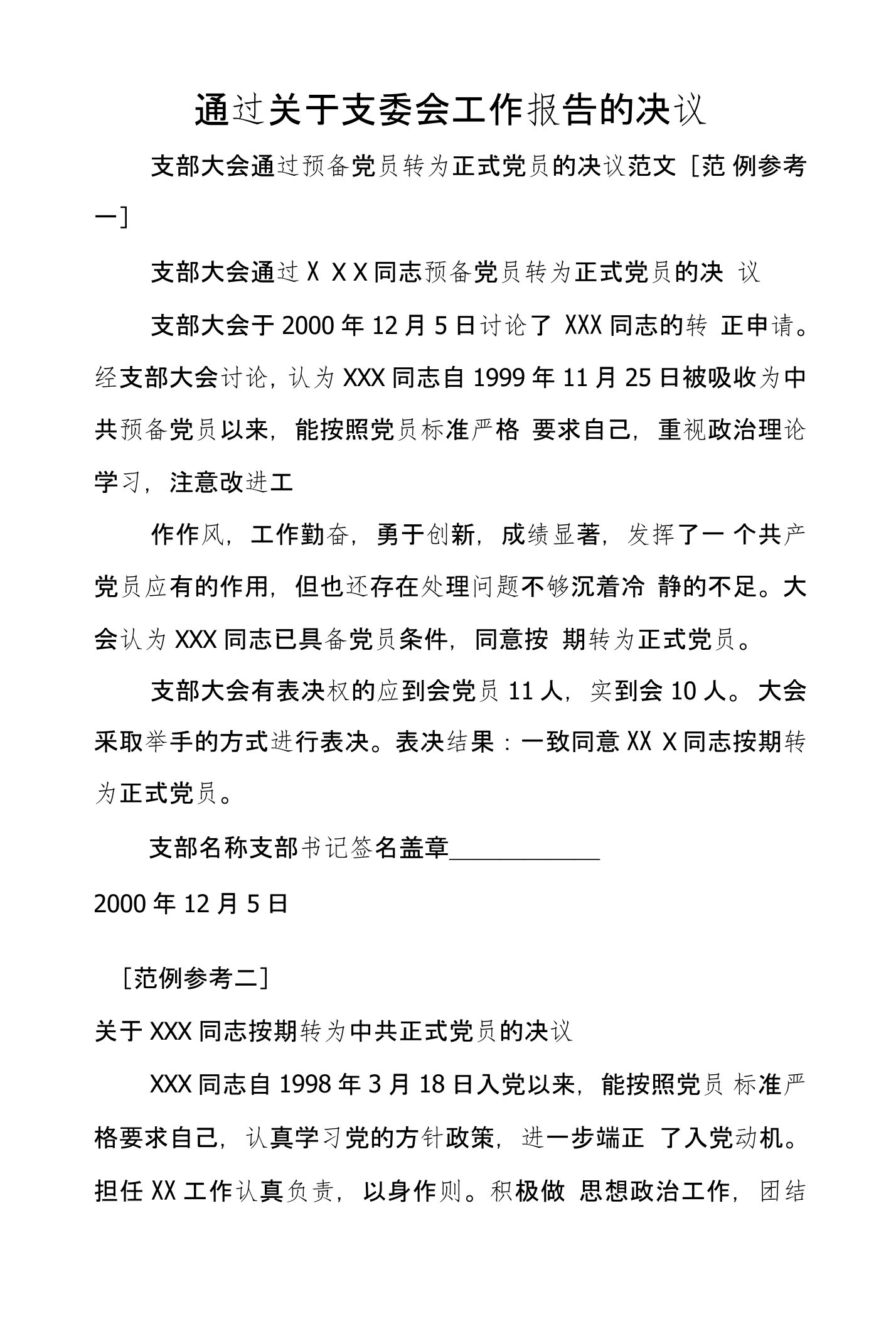 通过关于支委会工作报告的决议