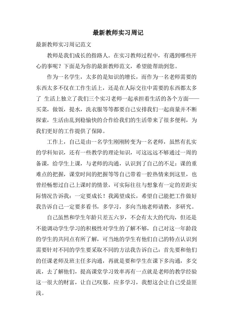 教师实习周记