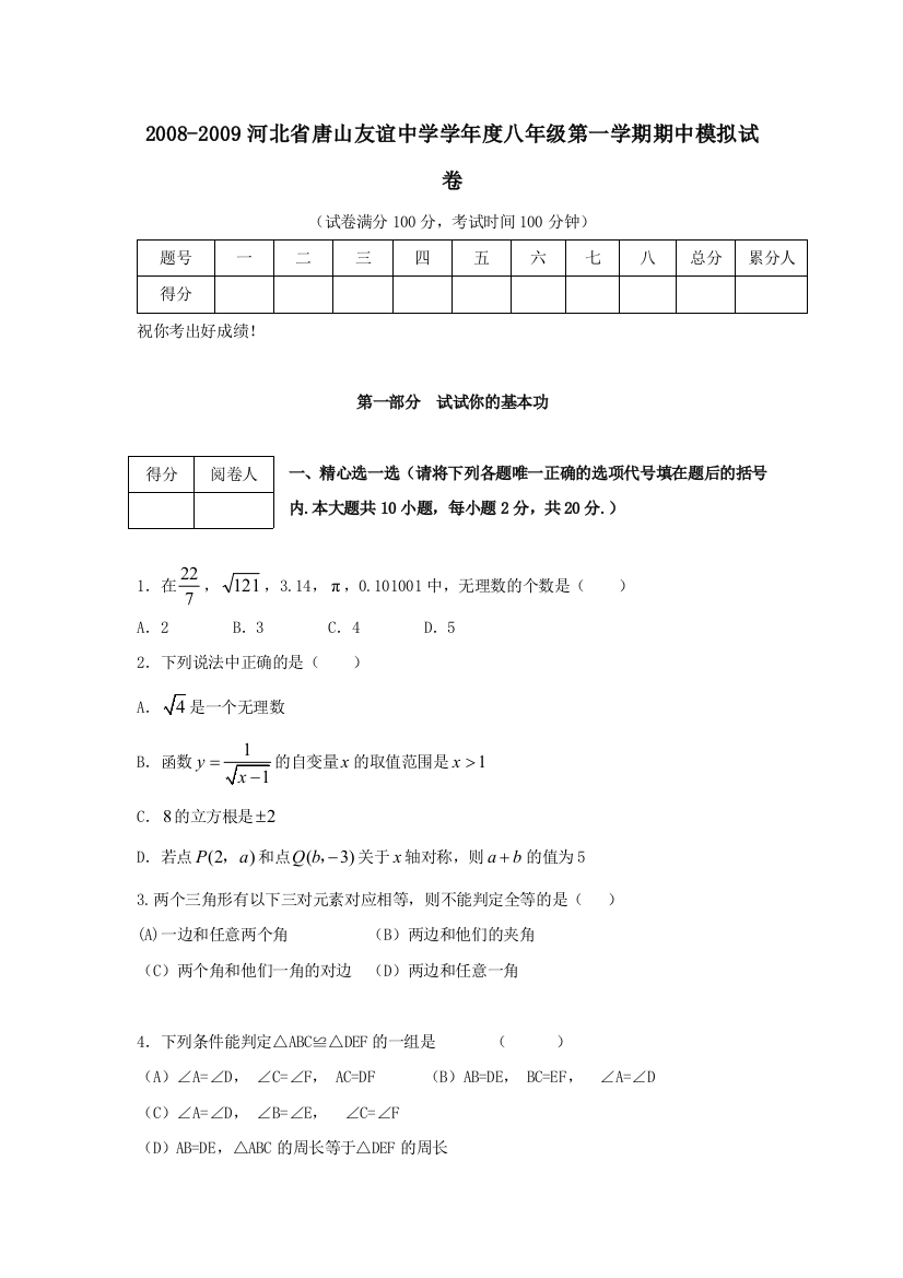 【小学中学教育精选】河北唐山友谊中学08-09学年八年级上期中模拟试卷--数学