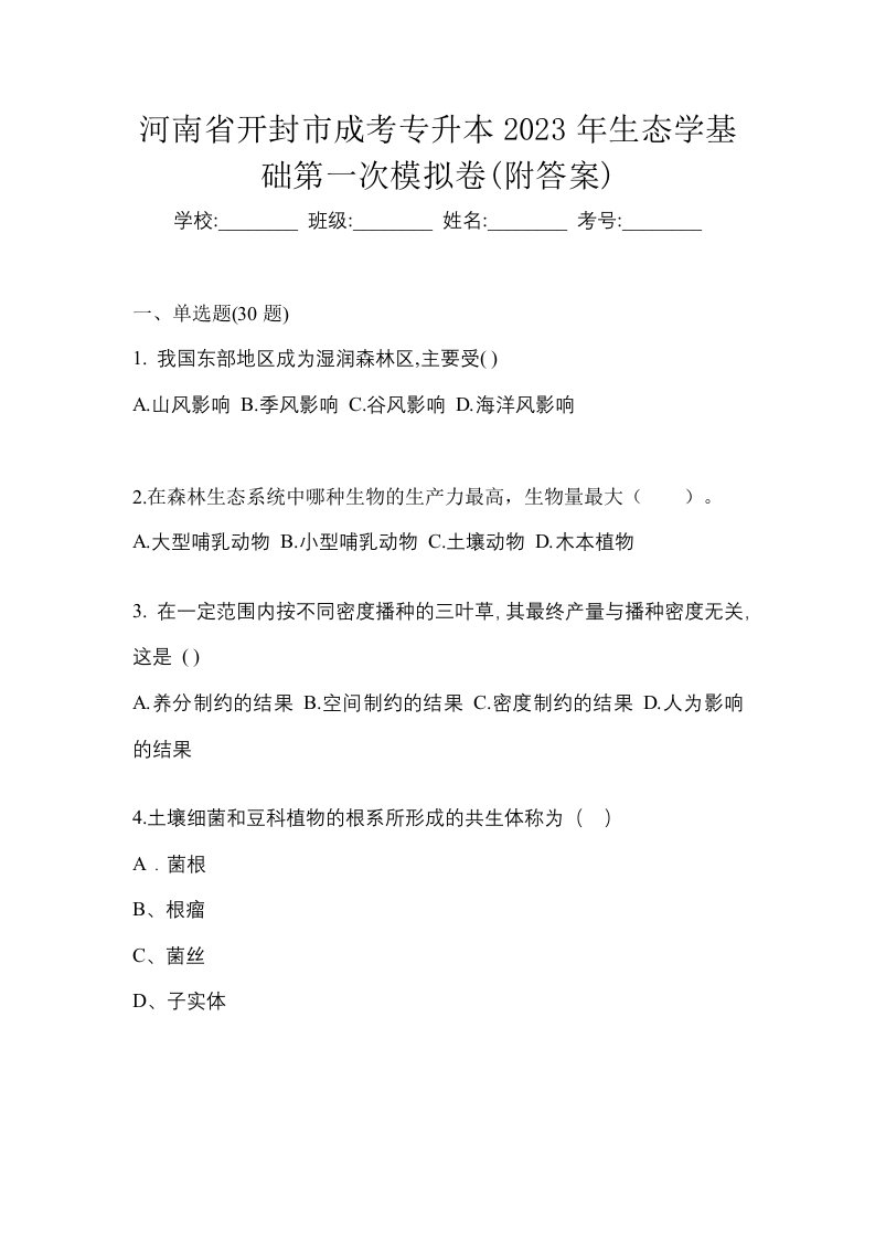 河南省开封市成考专升本2023年生态学基础第一次模拟卷附答案