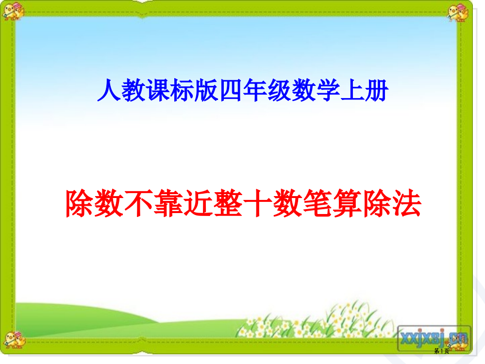 人教版四年级数学上册《灵活试商》市公开课一等奖省赛课获奖PPT课件