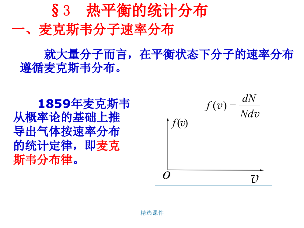 3-3热平衡的统计分布概述