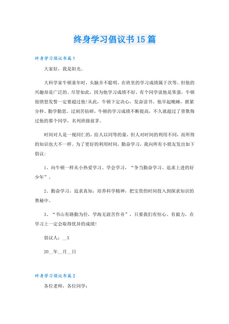 终身学习倡议书15篇