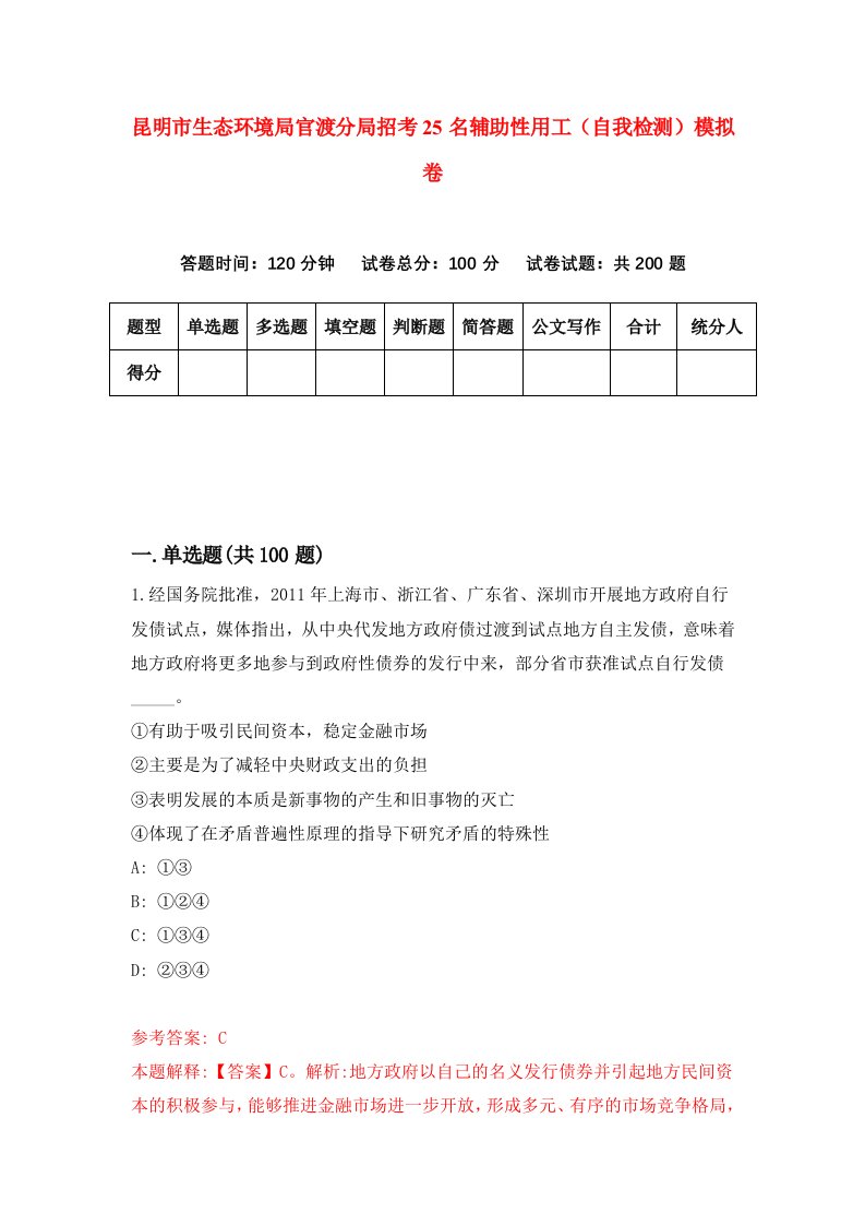 昆明市生态环境局官渡分局招考25名辅助性用工自我检测模拟卷第1套