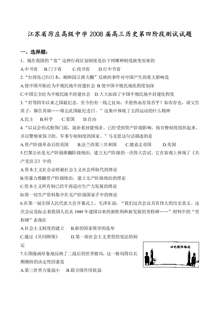 江苏省厉庄高级中学2008届高三历史第四阶段测试试题